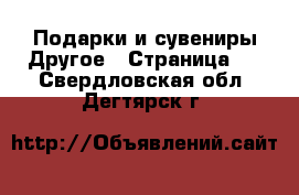 Подарки и сувениры Другое - Страница 2 . Свердловская обл.,Дегтярск г.